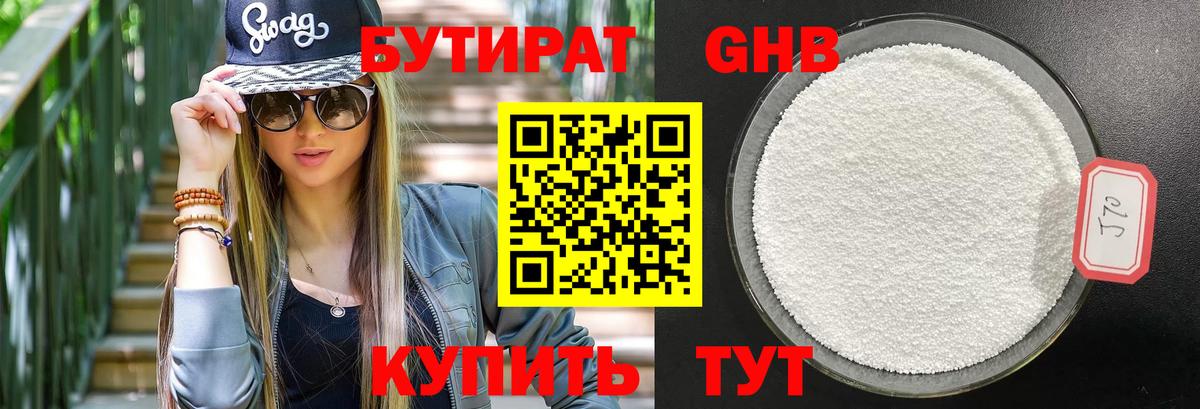 Стрежевой  БУТИРАТ бутандиол  Бутират  Вход с VPN 