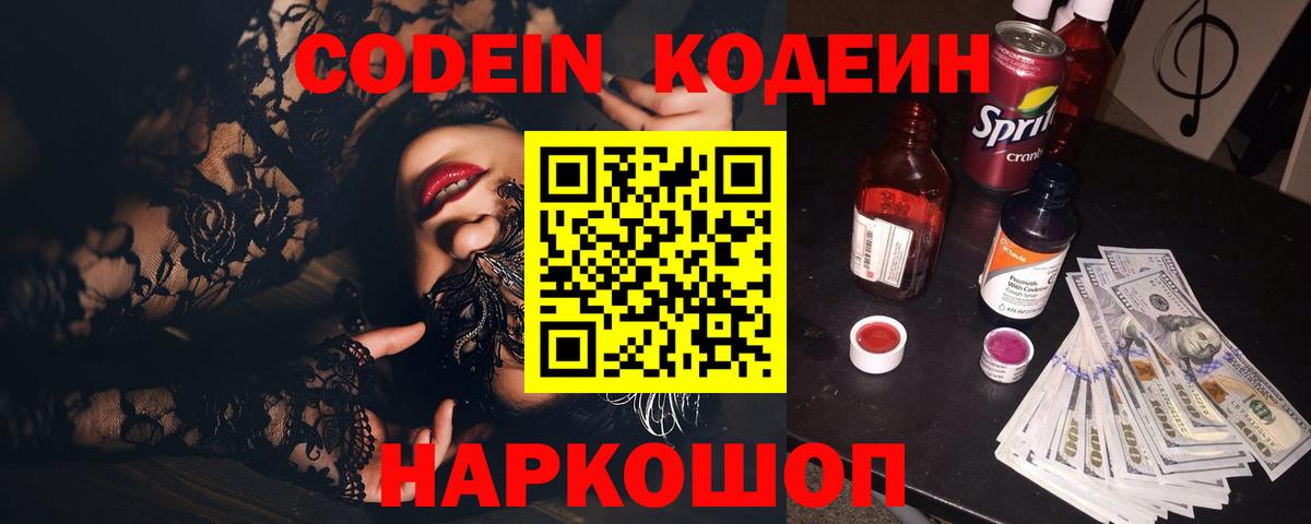 Кодеин напиток Lean (лин)  Вход с VPN  Стрежевой 